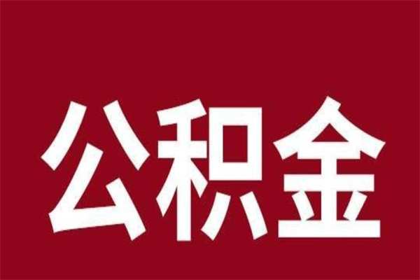 河间公积金离职怎么领取（公积金离职提取流程）