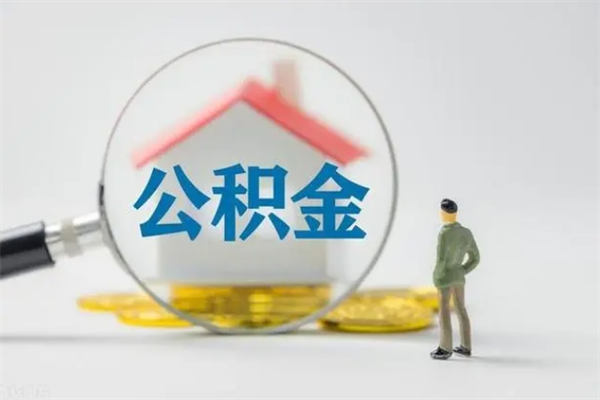 河间辞职后能取公积金吗（辞职后能取住房公积金吗）