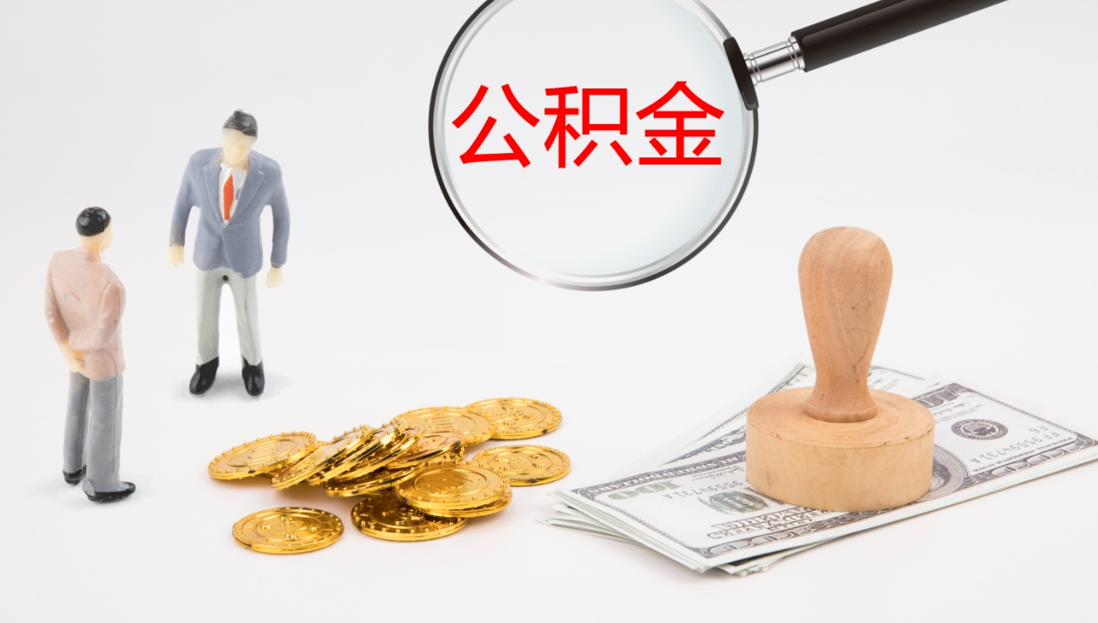 河间公积金怎么取（怎么取用公积金）