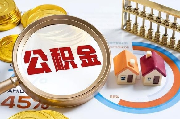 河间辞职住房公积金提的费是多少（辞职 住房公积金提取）