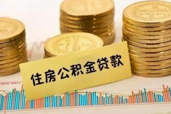 河间公积金没辞职怎么取出来（公积金没有离职怎么取）