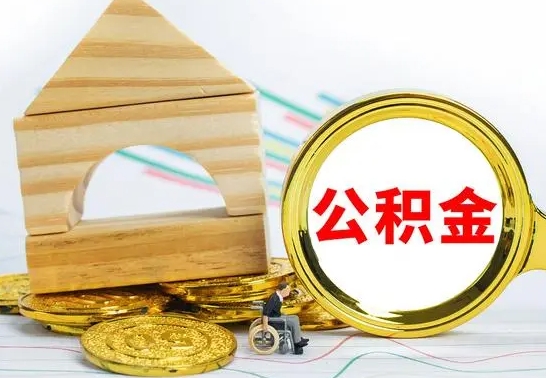 河间公积金离职帮取（离职单取公积金）