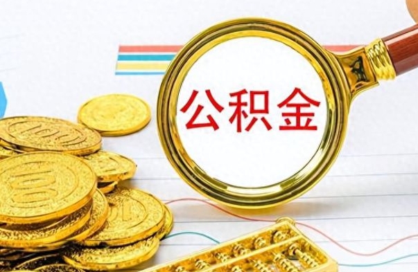 河间公积金如何全部取出（公积金如何全部取完）