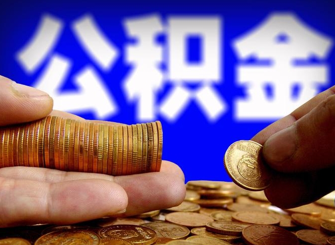 河间离职怎么提公积金（离职怎么提取住房公积金的钱）